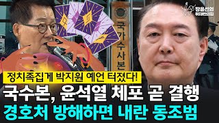 전체영상 정치족집게 박지원 예언 터졌다 국수본 윤석열 체포 곧 결행 경호처 방해하면 내란 동조범  박지원 더불어민주당 의원 [upl. by Amr]