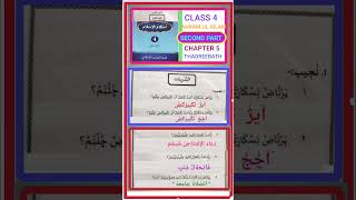 Class 4 Ahkam ul Islam Second Part chapter 5 Thadreebath shorts [upl. by Rolfe]