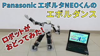 【完成！】エボルタNEOくんのエボルダンスを二足歩行ロボットRobovieXがおどってみた RobotDance ロボットダンス This robot can do EVOLTA NEO dance [upl. by Cleland]