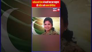 पाकिस्तानी सेना ने पहली बार इस समुदाय की महिला को बनाया ब्रिगेडियर Poknews pakistann pakistanarmy [upl. by Ymar785]