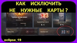 КАК ИСКЛЮЧИТЬ НЕ НУЖНЫЕ КАРТЫ В WOT🔴 [upl. by Luisa]