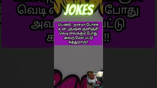 Tamil jokesfun jokes [upl. by Dierolf172]