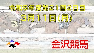 金沢競馬LIVE中継 2024年3月11日 [upl. by Nappy986]