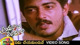 Priyuralu Pilichindi Telugu Movie  Yemi Cheyamanduve Video Song  Ajith  Aishwarya Rai  Tabu [upl. by Hcaz749]