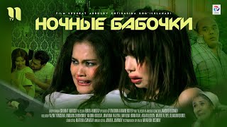 Ночные бабочки  узбекский фильм на русском языке [upl. by Wonacott]