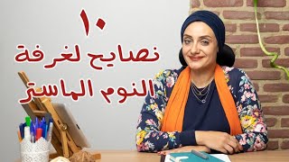 غرف النوم  نصائح الديكور رشا فكري [upl. by Nahtannhoj]