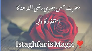 Hazrat Hasan Basri RA ka Istaghfar ka waqiah❣️🕊️Istaghfar is Magic MashaAllahmiracle istaghfar [upl. by Errol]