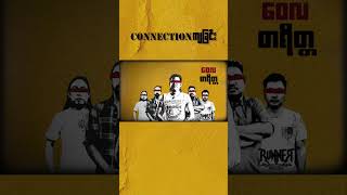 Connection ကျခြင်း waila စာရိတ္တ [upl. by Jermayne647]