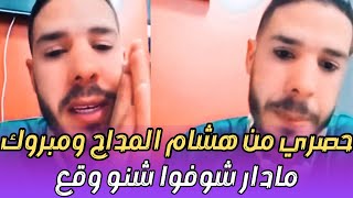 مبروك لهشام المداح الزواج ديالو [upl. by Aissila]