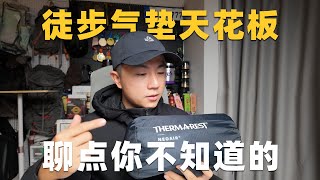 户外徒步露营气垫天花板？ThermaRest NeoAir [upl. by Naerda]