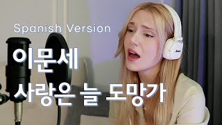 이문세  사랑은 늘 도망가 스페인어 커버 [upl. by Arahd]