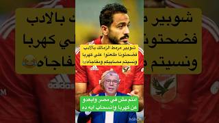 شوبير للزمالك فضحتونا بره وجوه وسايبين مصايبكم وماسكين في كهربا الاهلي الزمالك shorts short [upl. by Einner]