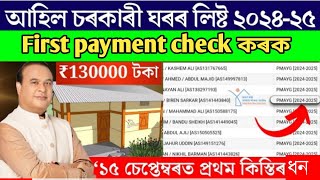 PMAYG House new list 202425  First payment check কৰক  How to check pmayg House new list [upl. by Alletnahs415]