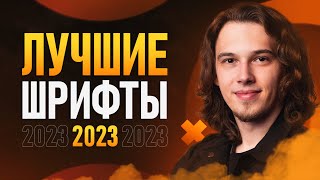 ЛУЧШИЕ ШРИФТЫ в 2023🔥 5 Уникальных Шрифтов [upl. by Aindrea]