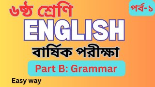 ষষ্ঠ শ্রেণি ।। ইংরেজি ।। বার্ষিক পরীক্ষা ।। 30 marks ।। Grammar ।। পর্ব  ১ [upl. by Marlie]