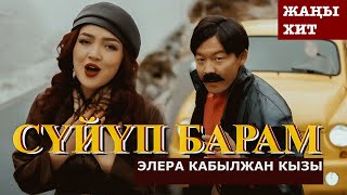 Элера Кабылжан кызы  Сүйүп барам  OST ХФ “АБЫСЫНКИ” [upl. by Norty326]