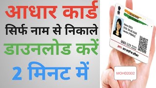 adhar card download kaise kare khoya hua adhar download kare  how to download adhar card [upl. by Dare]