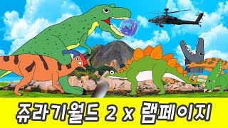 패러디ㅣ쥬라기월드2 폴른킹덤 X 램페이지 어린이 공룡 애니메이션 공룡만화ㅣ꼬꼬스토이 [upl. by Friede155]