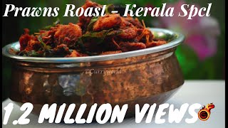 അമ്മൂമ്മയുടെ സ്പെഷ്യൽ ചെമ്മീൻ വരട്ടിയത് Kerala Special Prawns Roast Chemmeen RoastEsp no8 [upl. by Aihsemak]