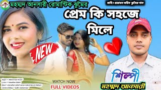 প্রেম কি সহজে মিলে  মহম্মদ আনসারীর নতুন ঝুমৈর গীত New jhumur geet [upl. by Sille]