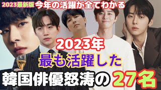 【韓国俳優】2023年最新❗️今年の活躍が全てわかる❗️新作韓ドラ含め韓国俳優怒涛の27名❗️ [upl. by Aihsilat]