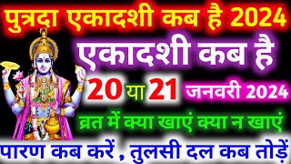 Ekadashi kab hai  January mein ekadashi vrat kab hai  ekadashi January 2024  पुत्रदा एकादशी कब है [upl. by Cohby]