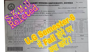 II SKMU UG SEM  6  ME FAIL HONE PAR KYA KARE  II UG SEM  6 में फैल हो जाए तो क्या करे  ll [upl. by Sandeep505]