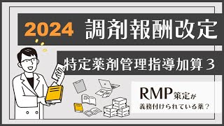 【2024年調剤報酬改定】特定薬剤管理指導加算３ [upl. by Euqinommod]