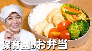 簡単、おいしい！保育園の「お弁当給食レシピ3品」の作り方 お弁当の衛生管理と子どもの適量もご紹介  あおいの給食室 [upl. by Skrap]