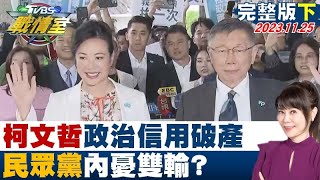 【完整版下集】柯文哲政治信用破產、不分區缺亮點 民眾黨內憂雙輸 TVBS戰情室 2023125 [upl. by Ahsinad]