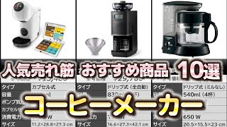 コーヒーメーカー 人気売れ筋 おすすめ10選【2024年】 [upl. by Arah]