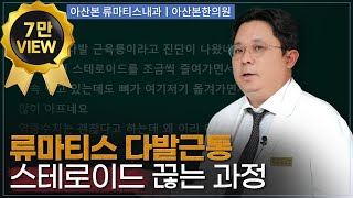 류마티스내과 류마티스 다발근통 약을 끊는 과정에서 나타나는 증상 [upl. by Llezo]