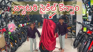 బ్యాటరీ సైకిల్ కొన్నాం  Electric battery Cycle Konnamu  Kannayya Videos  Trends adda [upl. by Falzetta]