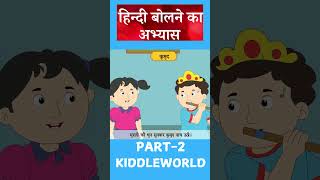 आ की मात्रा के शब्द PART2Kiddleworld [upl. by Nnyliak]