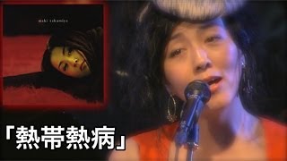 M2「熱帯熱病」高宮マキ quotAlbum「鳥籠の中」Now and foreverquot Live！楽屋in中目黒 [upl. by Jeanna956]