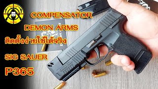 EP349 COMPENSATOR DEMON ARMS ใส่กับ SIG SAUER P365 ติดตั้งง่ายและใช้ได้จริง [upl. by Stephana]