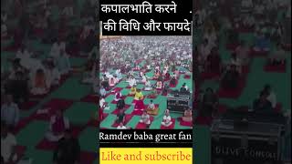 कपालभाति करने की विधि और फायदे by ramdev baba yoga kapalbhati aurved patanjali ramdevyoga [upl. by Hayimas]