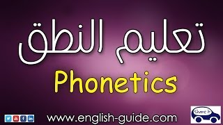 تعليم اللغة الانجليزية  تعليم النطق السليم Phonetics [upl. by Salim]