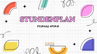 Stundenplan  Розклад уроків  Сотникова 62 клас НУШ [upl. by Nue8]