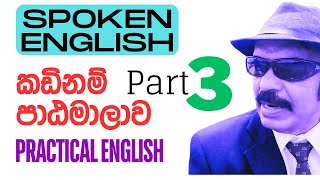 Spoken English කඩිනම් පාඩම් පෙළ Through Conversations [upl. by Garrott]