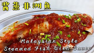 5️⃣9️⃣酱蒸非洲鱼malaysian style steamed fish with sauce [upl. by Leschen]