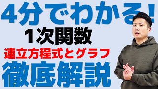 4分でわかる！1次関数 連立方程式の解をグラフを用いてもとめる方法 中2数学 [upl. by Leay]