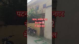 Patna  kankarbagh Ashok nagar me makan sell pe Ghar sell pe call 7479999024  patna home sell [upl. by Trillbee]