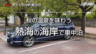 秋の温泉を味わう 熱海温泉で車中泊 RB1オデッセイの車中泊 [upl. by Notyep]