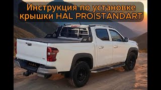 Видеоинструкция по установке HAL крышки PRO  STANDART [upl. by Yramanna559]