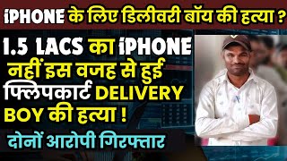 Flipkart Delivery Agents SHOCKING MurdR Over 15 Lacs iPhone in Lucknow [upl. by Mikes]