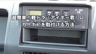 【超簡単】軽トラにカーナビを取り付ける方法 [upl. by Itraa]