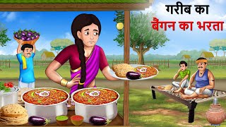 गरीब बैंगन भरते वाली  Poor Brinjal Wali  Hindi Kahaniya  Cartoon  Kahani [upl. by Enytsirk]