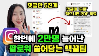 한번에 2만명 쓸어담은 인스타그램 팔로워 늘리기 2024 최신 ver 전략 요즘 잘나가는 인플루언서들은 모두 이 방법을 쓰고 있습니다 [upl. by Vere]