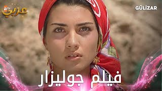 فيلم جوليزار كامل مدبلج  Gülizar [upl. by Bonnibelle]